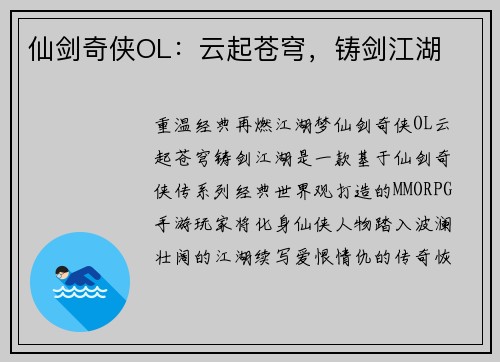 仙剑奇侠OL：云起苍穹，铸剑江湖