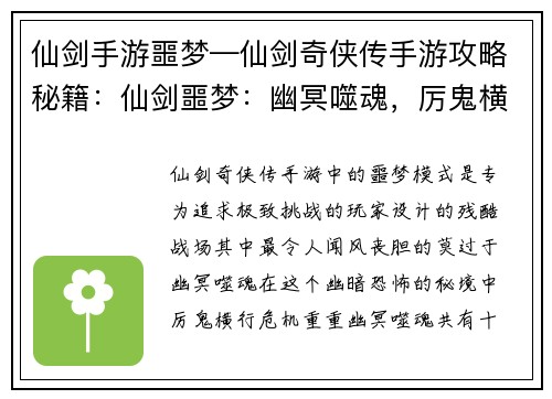 仙剑手游噩梦—仙剑奇侠传手游攻略秘籍：仙剑噩梦：幽冥噬魂，厉鬼横行