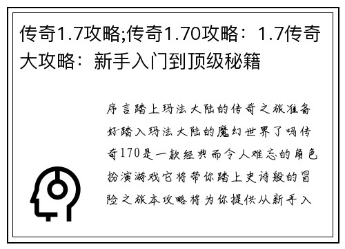 传奇1.7攻略;传奇1.70攻略：1.7传奇大攻略：新手入门到顶级秘籍