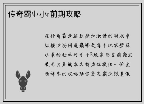 传奇霸业小r前期攻略