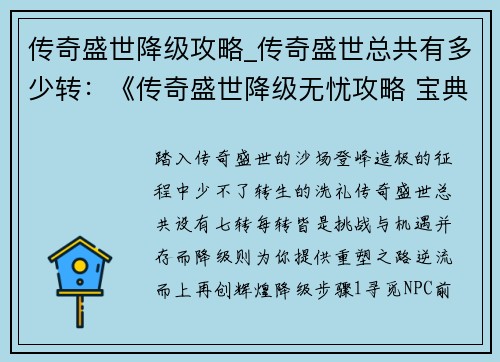 传奇盛世降级攻略_传奇盛世总共有多少转：《传奇盛世降级无忧攻略 宝典在手天下我有》