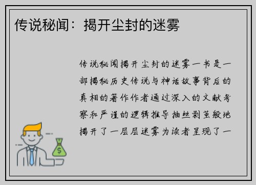 传说秘闻：揭开尘封的迷雾