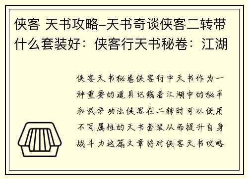 侠客 天书攻略-天书奇谈侠客二转带什么套装好：侠客行天书秘卷：江湖秘辛，尽在掌握