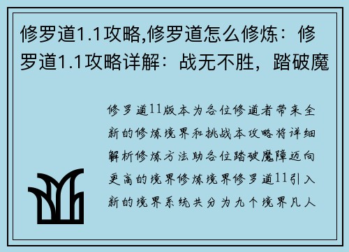 修罗道1.1攻略,修罗道怎么修炼：修罗道1.1攻略详解：战无不胜，踏破魔障