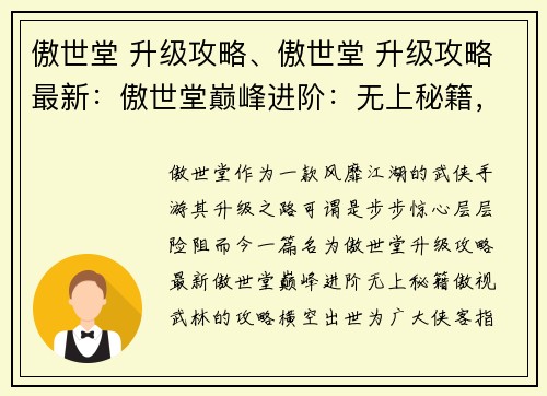 傲世堂 升级攻略、傲世堂 升级攻略最新：傲世堂巅峰进阶：无上秘籍，傲视武林