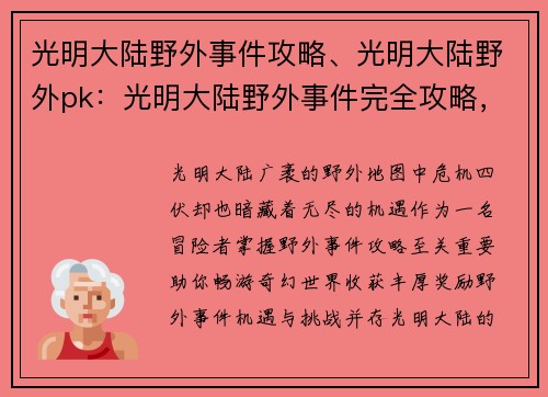 光明大陆野外事件攻略、光明大陆野外pk：光明大陆野外事件完全攻略，助你畅游奇幻世界