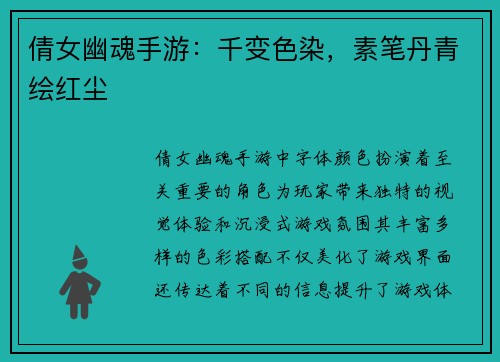 倩女幽魂手游：千变色染，素笔丹青绘红尘