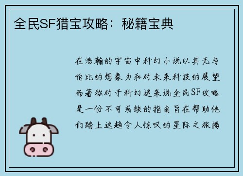 全民SF猎宝攻略：秘籍宝典