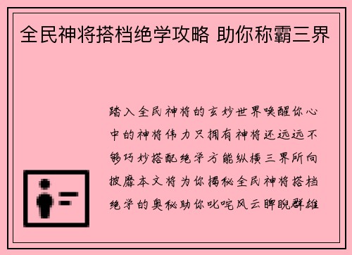 全民神将搭档绝学攻略 助你称霸三界