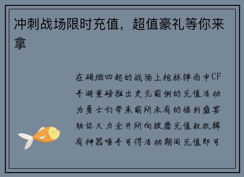 冲刺战场限时充值，超值豪礼等你来拿