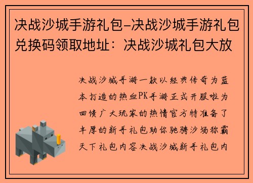 决战沙城手游礼包-决战沙城手游礼包兑换码领取地址：决战沙城礼包大放送 神兵利器助战天下