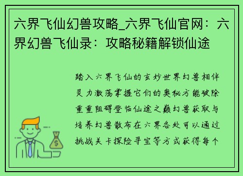 六界飞仙幻兽攻略_六界飞仙官网：六界幻兽飞仙录：攻略秘籍解锁仙途