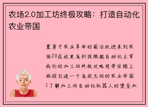 农场2.0加工坊终极攻略：打造自动化农业帝国