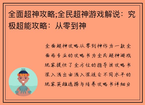 全面超神攻略;全民超神游戏解说：究极超能攻略：从零到神