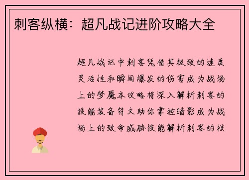 刺客纵横：超凡战记进阶攻略大全