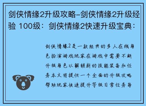 剑侠情缘2升级攻略-剑侠情缘2升级经验 100级：剑侠情缘2快速升级宝典：秘籍大公开