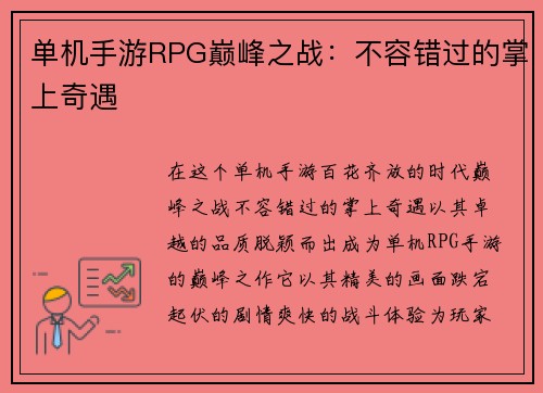 单机手游RPG巅峰之战：不容错过的掌上奇遇