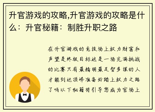 升官游戏的攻略,升官游戏的攻略是什么：升官秘籍：制胜升职之路