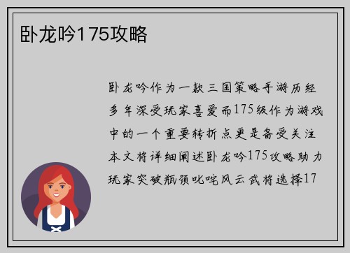 卧龙吟175攻略