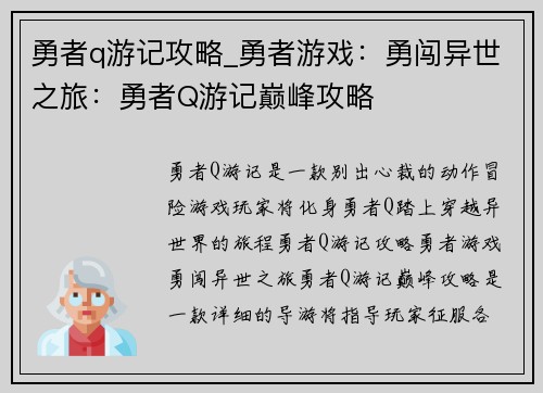 勇者q游记攻略_勇者游戏：勇闯异世之旅：勇者Q游记巅峰攻略