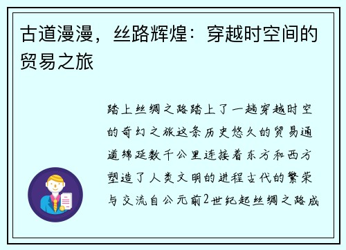 古道漫漫，丝路辉煌：穿越时空间的贸易之旅