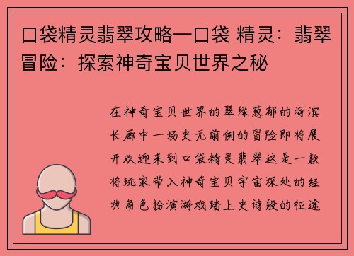 口袋精灵翡翠攻略—口袋 精灵：翡翠冒险：探索神奇宝贝世界之秘