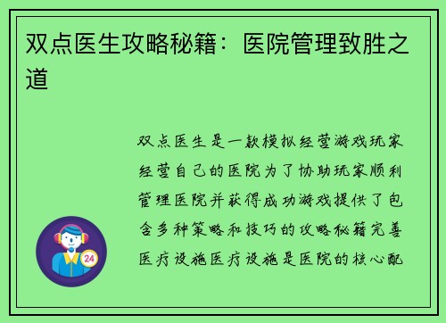 双点医生攻略秘籍：医院管理致胜之道