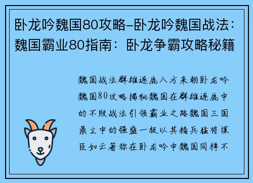 卧龙吟魏国80攻略-卧龙吟魏国战法：魏国霸业80指南：卧龙争霸攻略秘籍