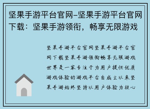 坚果手游平台官网-坚果手游平台官网下载：坚果手游领衔，畅享无限游戏世界