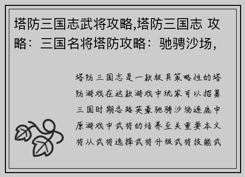 塔防三国志武将攻略,塔防三国志 攻略：三国名将塔防攻略：驰骋沙场，逐鹿中原