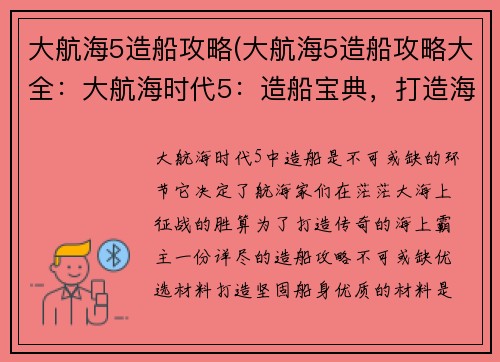 大航海5造船攻略(大航海5造船攻略大全：大航海时代5：造船宝典，打造海上传奇)