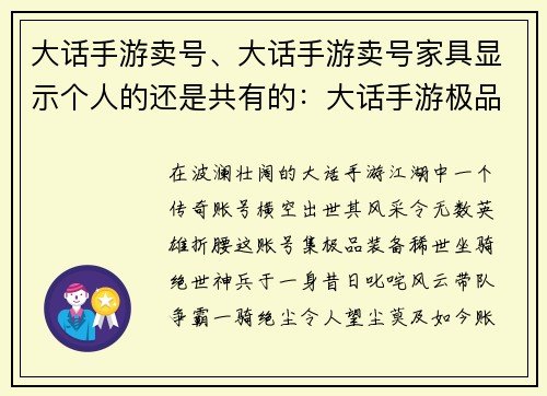 大话手游卖号、大话手游卖号家具显示个人的还是共有的：大话手游极品账号转让，带队争霸一骑绝尘