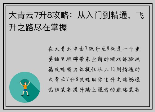 大青云7升8攻略：从入门到精通，飞升之路尽在掌握