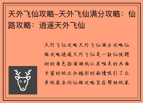 天外飞仙攻略-天外飞仙满分攻略：仙路攻略：逍遥天外飞仙