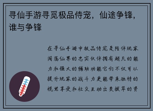 寻仙手游寻觅极品侍宠，仙途争锋，谁与争锋