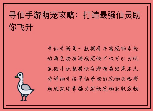 寻仙手游萌宠攻略：打造最强仙灵助你飞升