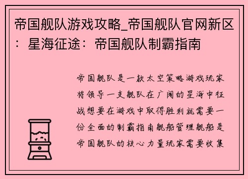 帝国舰队游戏攻略_帝国舰队官网新区：星海征途：帝国舰队制霸指南