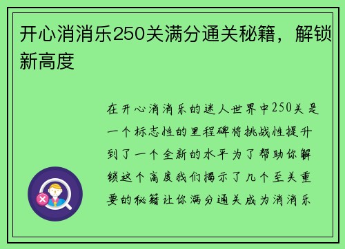 开心消消乐250关满分通关秘籍，解锁新高度