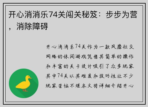 开心消消乐74关闯关秘笈：步步为营，消除障碍