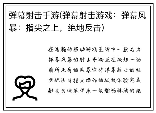 弹幕射击手游(弹幕射击游戏：弹幕风暴：指尖之上，绝地反击)