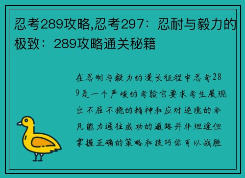 忍考289攻略,忍考297：忍耐与毅力的极致：289攻略通关秘籍