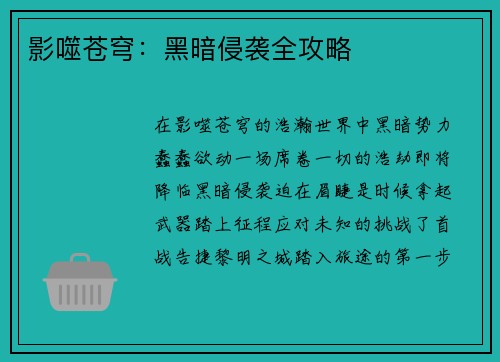 影噬苍穹：黑暗侵袭全攻略