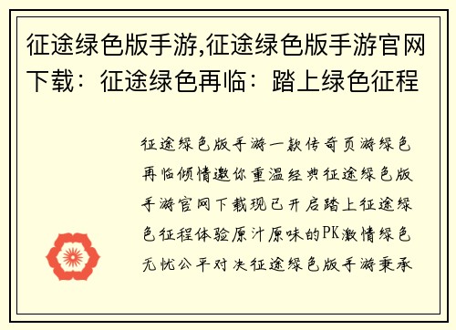 征途绿色版手游,征途绿色版手游官网下载：征途绿色再临：踏上绿色征程，体验经典乐趣