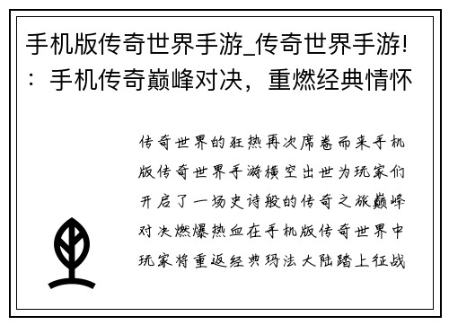 手机版传奇世界手游_传奇世界手游!：手机传奇巅峰对决，重燃经典情怀