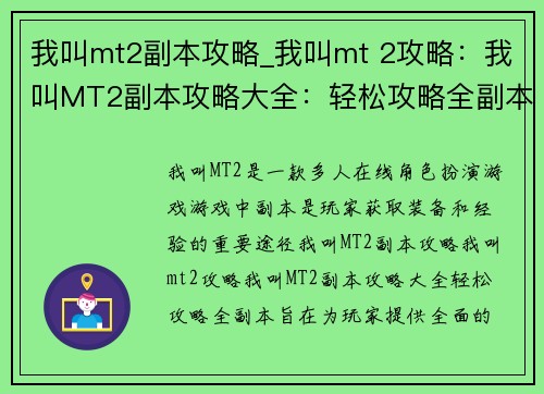 我叫mt2副本攻略_我叫mt 2攻略：我叫MT2副本攻略大全：轻松攻略全副本