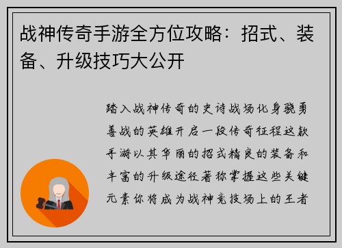 战神传奇手游全方位攻略：招式、装备、升级技巧大公开