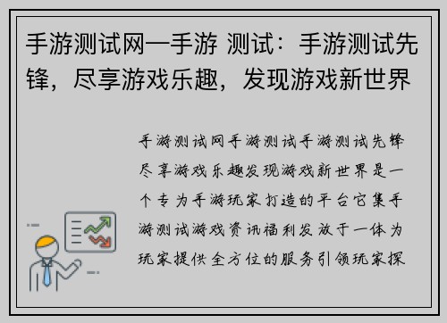 手游测试网—手游 测试：手游测试先锋，尽享游戏乐趣，发现游戏新世界