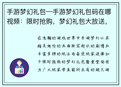 手游梦幻礼包—手游梦幻礼包码在哪视频：限时抢购，梦幻礼包大放送，尽享超凡游戏体验