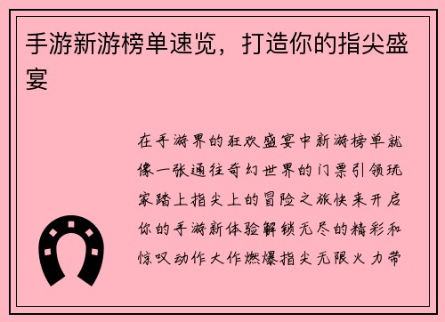 手游新游榜单速览，打造你的指尖盛宴