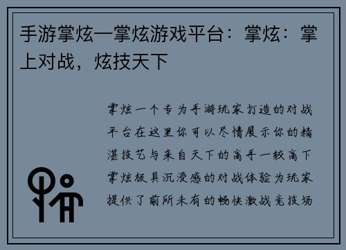 手游掌炫—掌炫游戏平台：掌炫：掌上对战，炫技天下